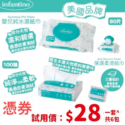 美國infantino全新推出嬰兒濕紙巾