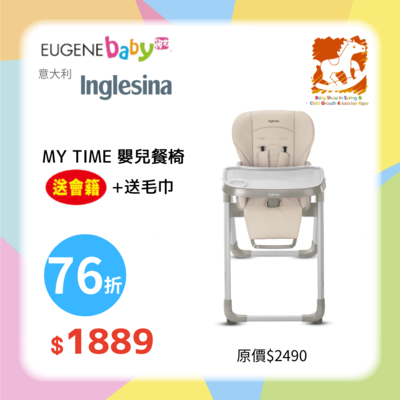 Inglesina MY TIME 嬰兒餐椅