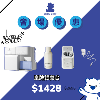 SnowBear 皇牌餵養台
