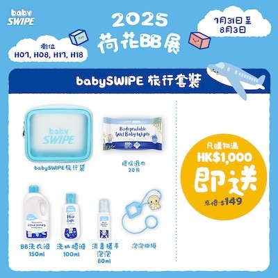 babySWIPE 旅行套裝