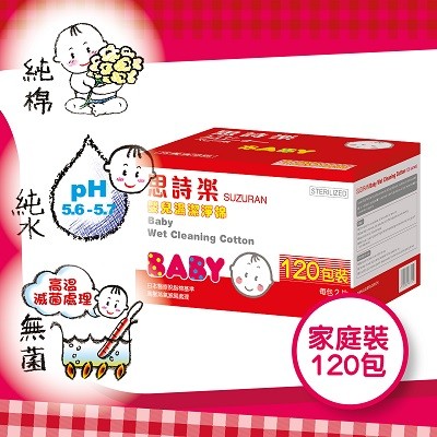思詩樂嬰兒濕潔淨棉120包