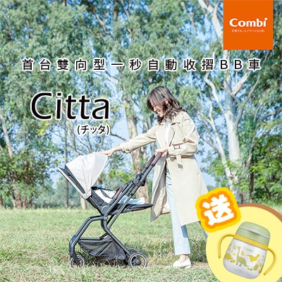 Combi Citta 雙向型一秒自動收摺嬰兒車