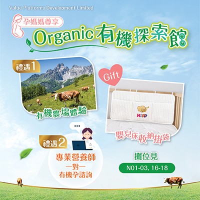 【孕媽媽尊享】Organic 有機探索館