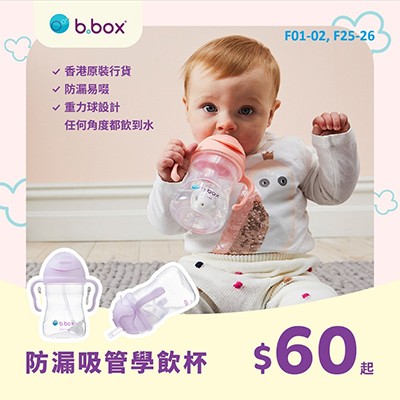 B.Box 防漏吸管學飲杯