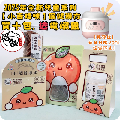 【小吉媽咪.兒童漢方】任選十包保健湯包, 即【免費送】電燉盅(原價$398)一個！