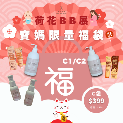 Be.sh Organic 有機天然媽寶嫩肌福袋C