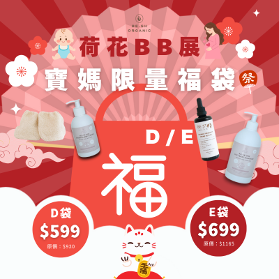 Be.sh Organic 有機媽寶親膚呵護福袋D&E
