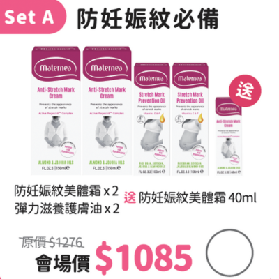 Materenea 防妊娠紋必備套裝