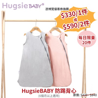 HugsieBABY防踢背心