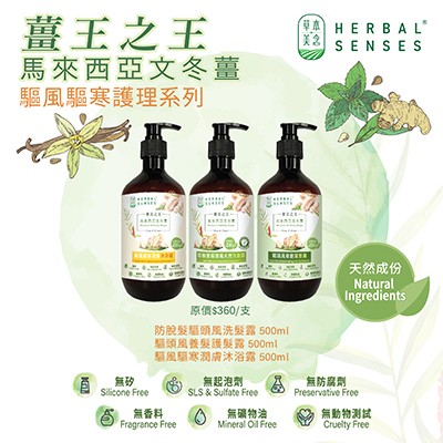 Herbal Senses 薑王之王文冬薑(沐浴、洗髮、護髮）500ml   Booth U20 -22