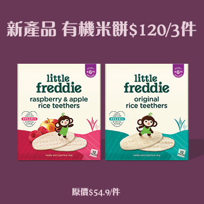 little freddie有機米餅3盒