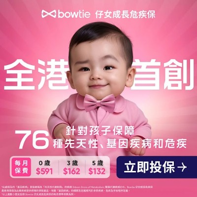 Bowtie 仔女成長危疾保
