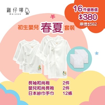 春夏嬰兒套裝 (16件優惠裝)