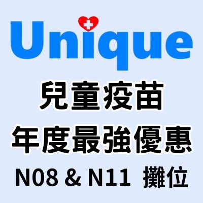Unique 兒童疫苗