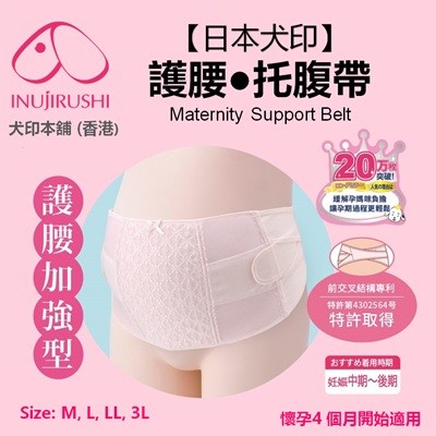 日本犬印™ 護腰托腹帶 