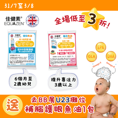Equazen佳健素 | 免費魚油二選一