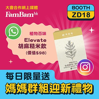 加入FamBam WhatsApp 媽媽群組送【植物百味 - Elevate胡麻糙米飲】