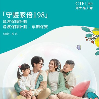 CTF Life「守護家倍198」危疾保障計劃 – 孕期保寶