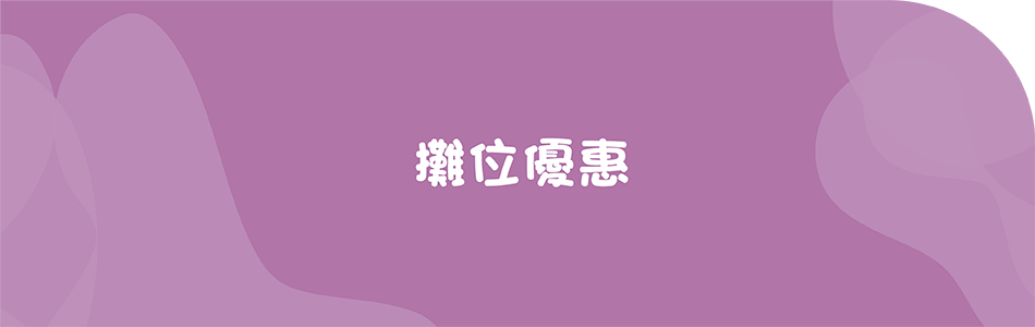 攤位優惠