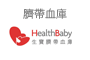 臍帶血庫:HealthBaby