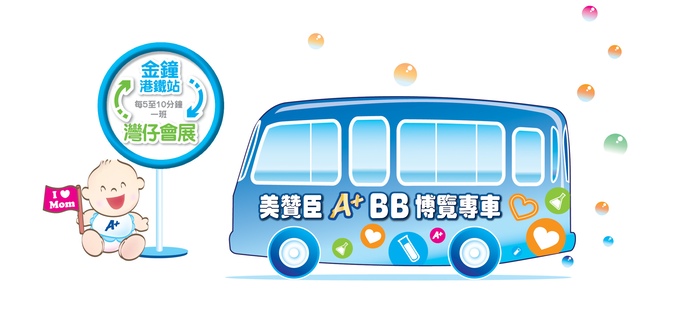 美贊臣 免費「A+BB博覽專車」服務