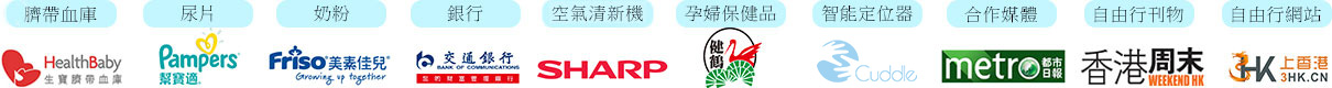 臍帶血庫:HealthBaby | Pampers | Friso 美素佳兒 | 交通銀行 | sharp | 健鹤 | Cuddle | Metro 都市日報 | 香港週末 | 3HK 上香港