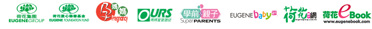 荷花集團EUGENEGROUP | 荷花愛心慈善基金EUGENE FOUNDATION FUND | EUGENEbaby | 荷花親子網 荷花集團EUGENEGROUP | 荷花愛心慈善基金EUGENE FOUNDATION FUND | EUGENEbaby | 荷花親子網