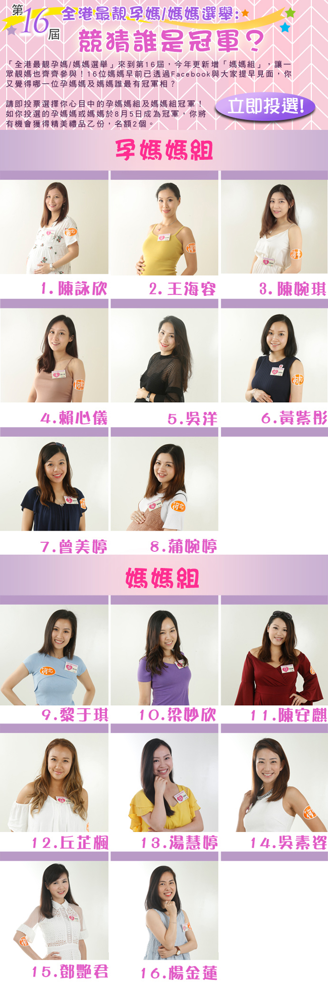 「第16屆全港最靚孕媽/媽媽選舉」 「第16屆全港最靚孕媽/媽媽選舉」