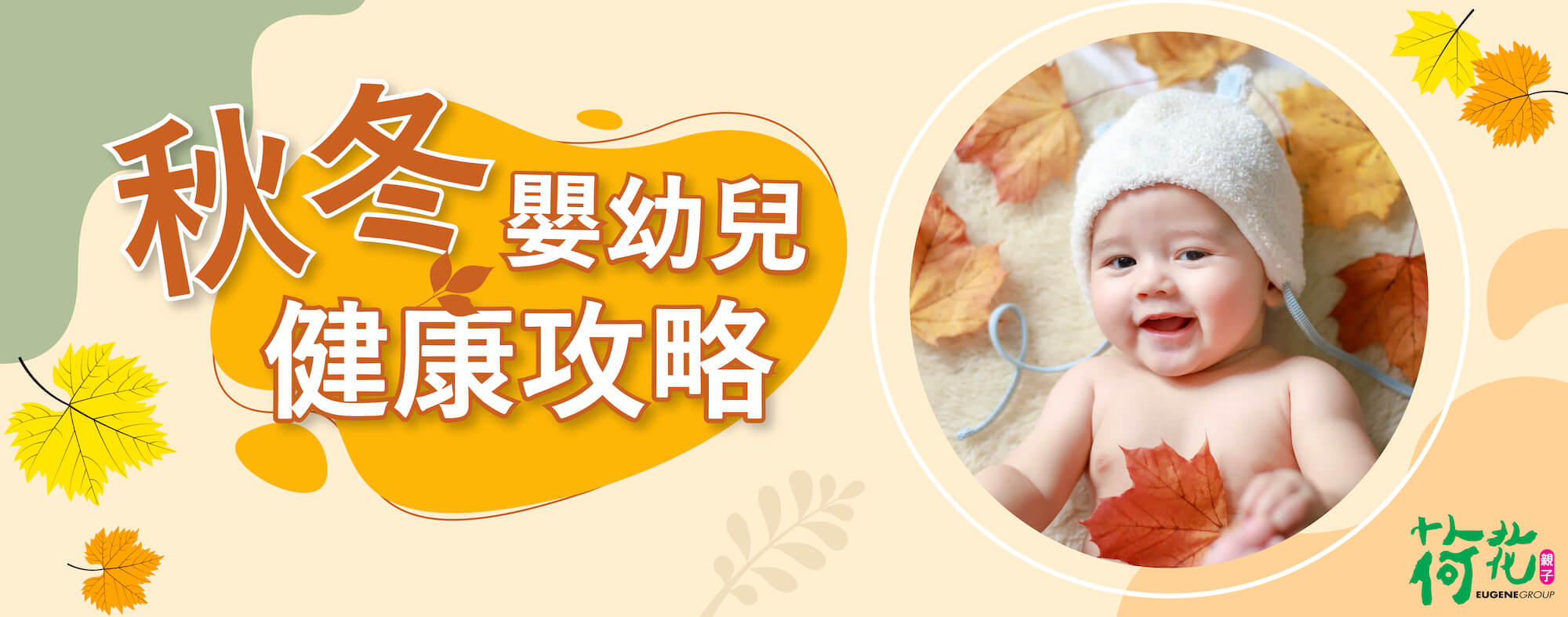 秋冬嬰幼兒健康攻略