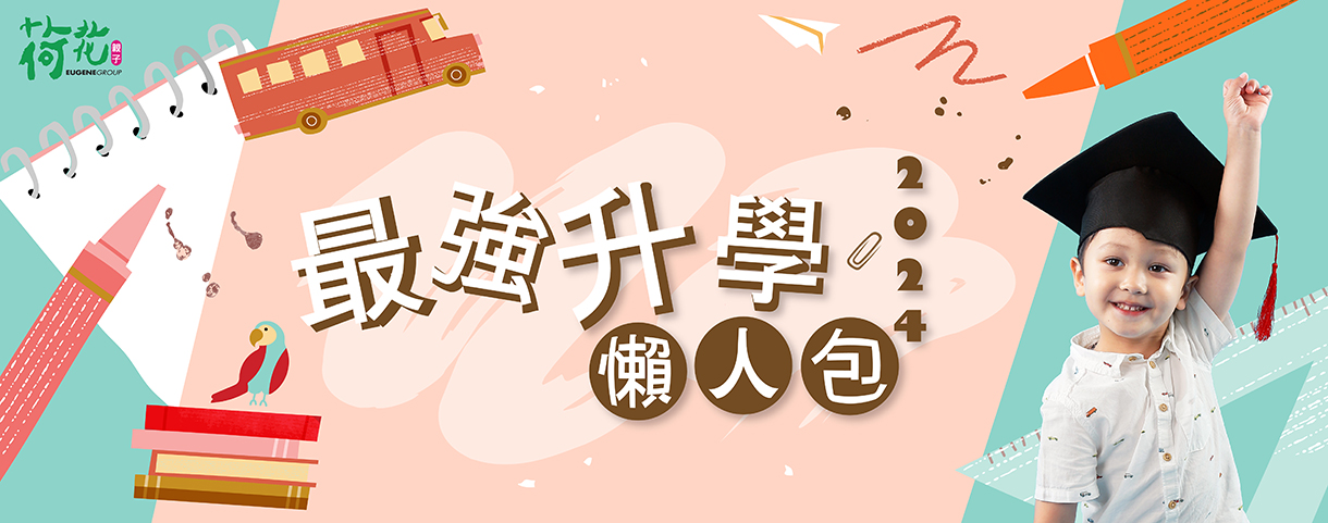 2024 最強升學懶人包