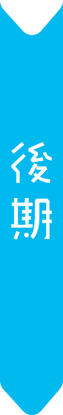 後期