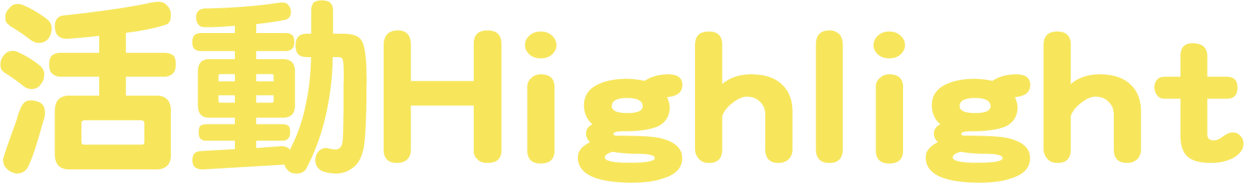 活動Highlight