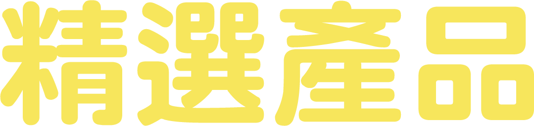精選產品