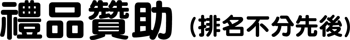 禮品贊助(排名不分先後)