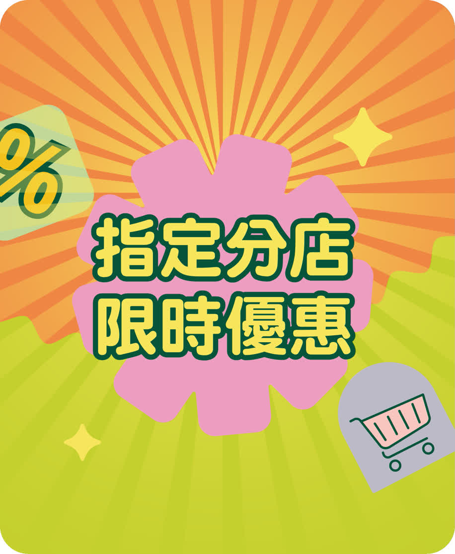指定分店限時優惠