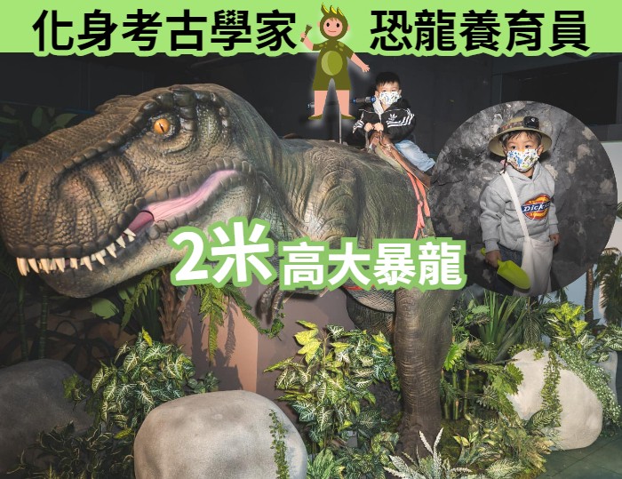 侏羅紀恐龍樂園香港站 | 6個大型互動展區 超過15款遊戲