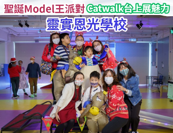 靈實恩光學校｜聖誕Model王Catwalk派對 2021