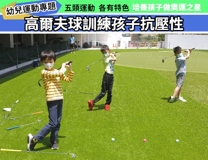 幼兒運動專題: 高爾夫球班訓練孩子抗壓性 接軌海外校園