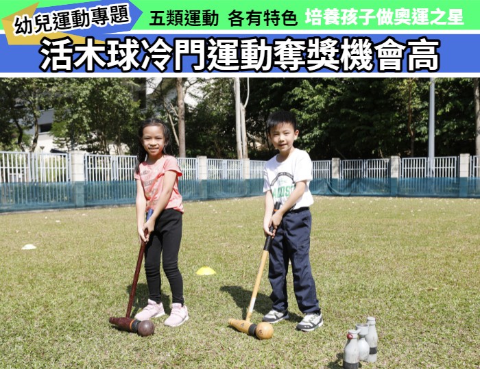 幼兒運動專題: 易學活木球  走出戶外 衝出國際