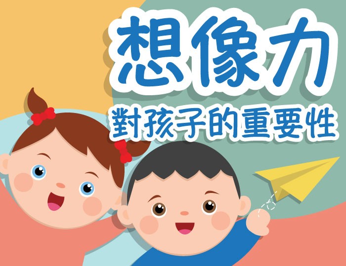 七田式香港説説想像力的重要性 | 為孩子培養良好的學習基礎