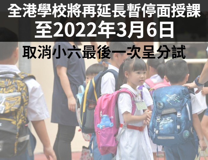 全港學校將停課至2022年3月6日｜取消小六最後一次呈分試