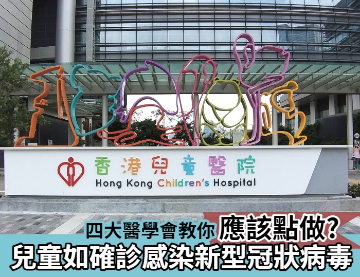 四大醫學會教你｜兒童如確診感染新型冠狀病毒 應該點做?