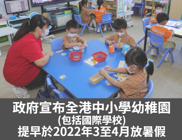 政府宣布全港中小學幼稚園提前放暑假