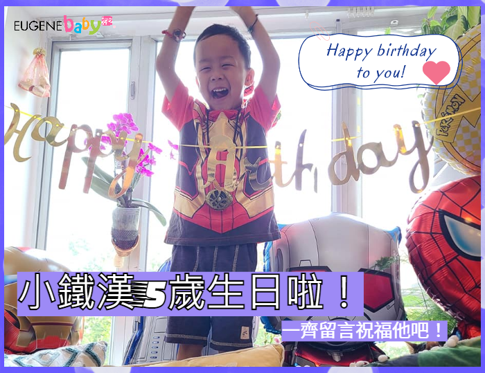 小鐵漢5歲生日啦！