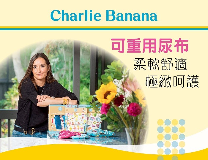 媽媽專訪 | 為孩子成立環保品牌Charlie Banana