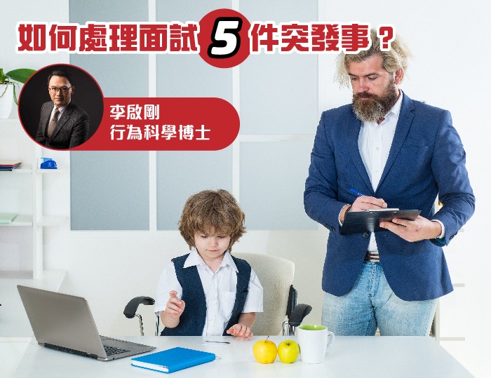 如何處理面試5件突發事？