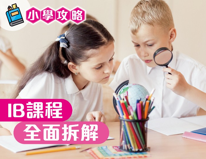 小學課程