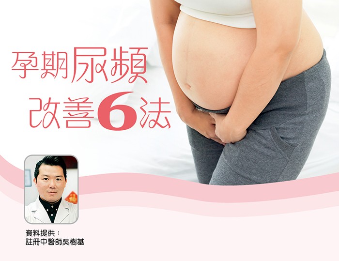 孕期尿頻 改善6法