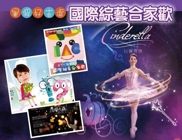 國際綜藝合家歡   香港芭蕾舞團《仙履奇緣》 揭起序幕