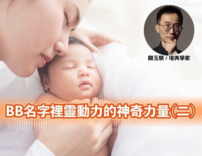 BB名字裡靈動力的神奇力量（二）